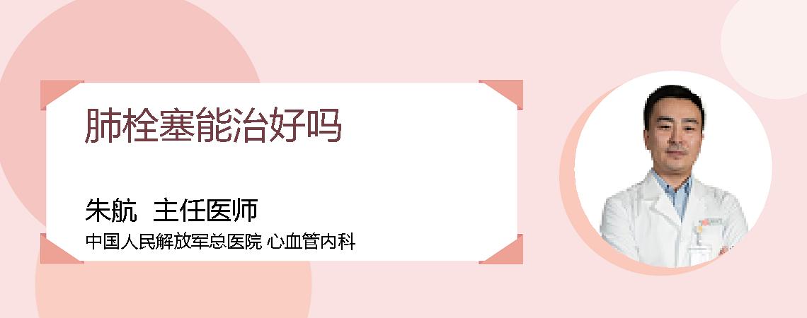 肺栓塞能治好吗