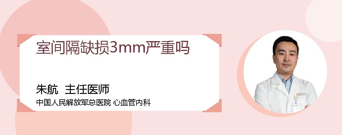 室间隔缺损3mm严重吗