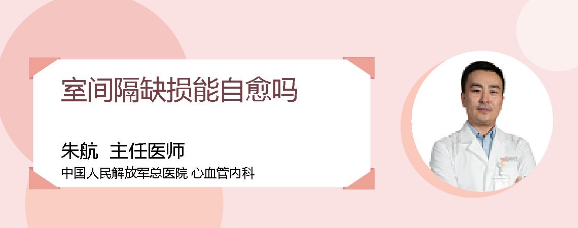 室间隔缺损能自愈吗