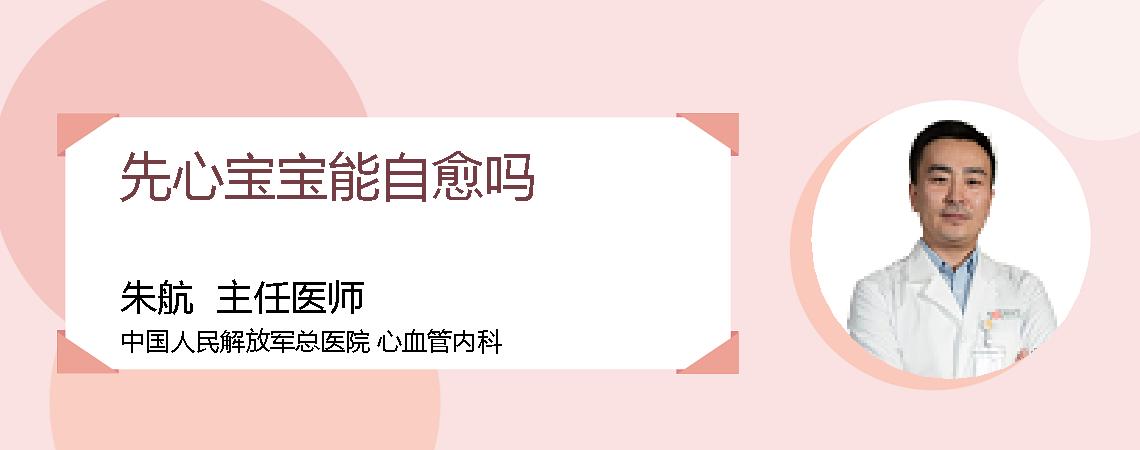 先心宝宝能自愈吗
