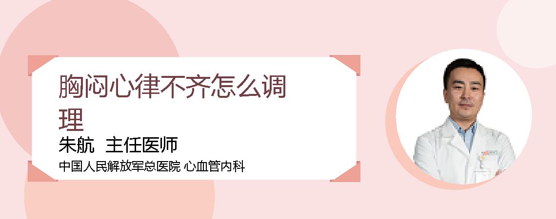 胸闷心律不齐怎么调理