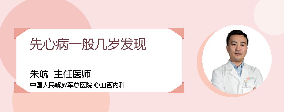 先心病一般几岁发现