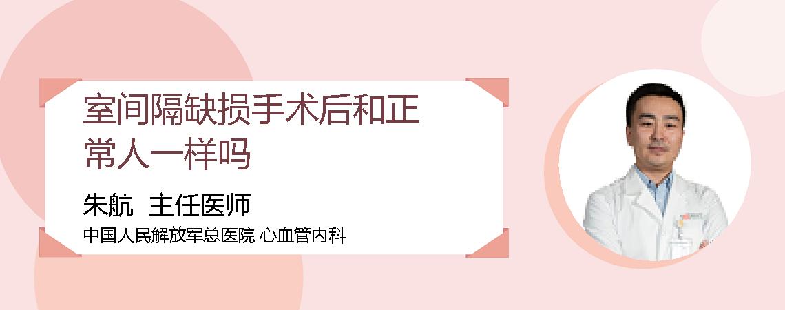 室间隔缺损手术后和正常人一样吗