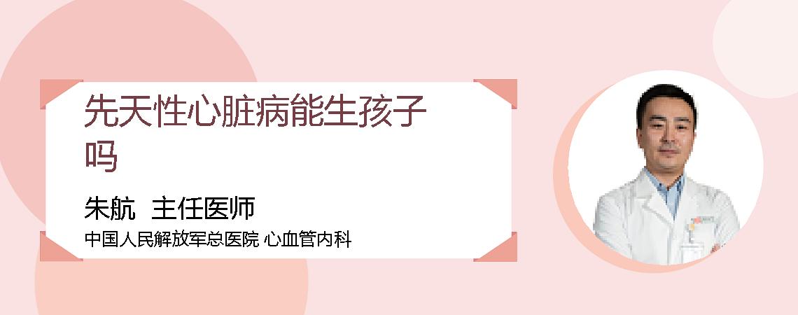 先天性心脏病能生孩子吗
