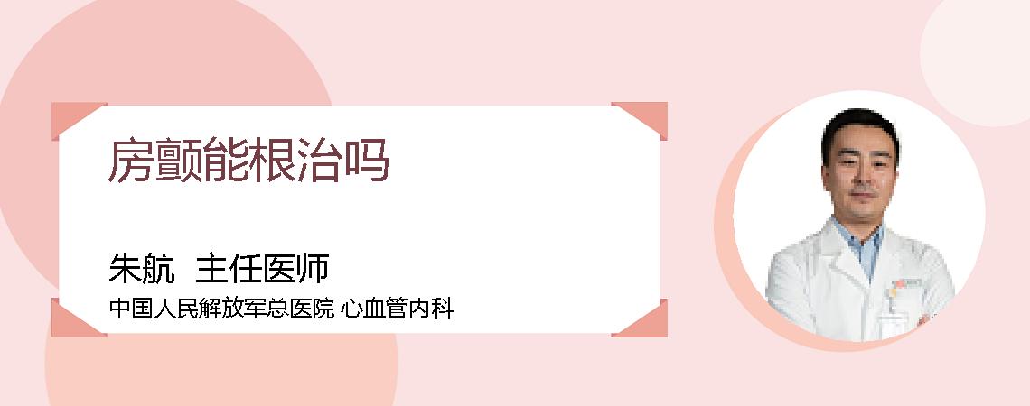 房颤能根治吗