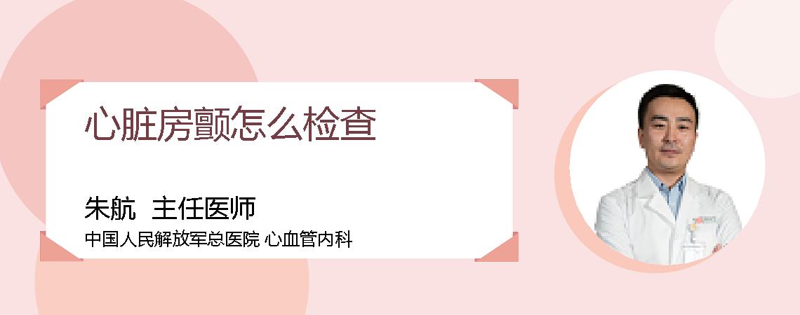 心脏房颤怎么检查