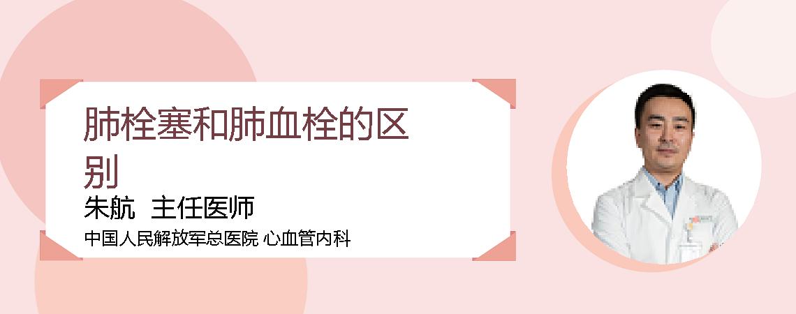 肺栓塞和肺血栓的区别