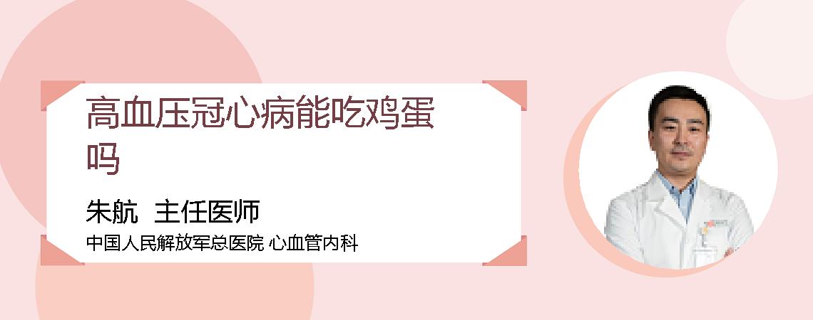 高血压冠心病能吃鸡蛋吗