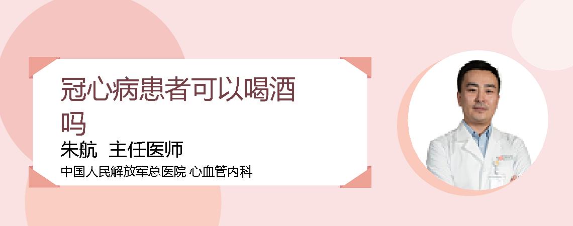 冠心病患者可以喝酒吗