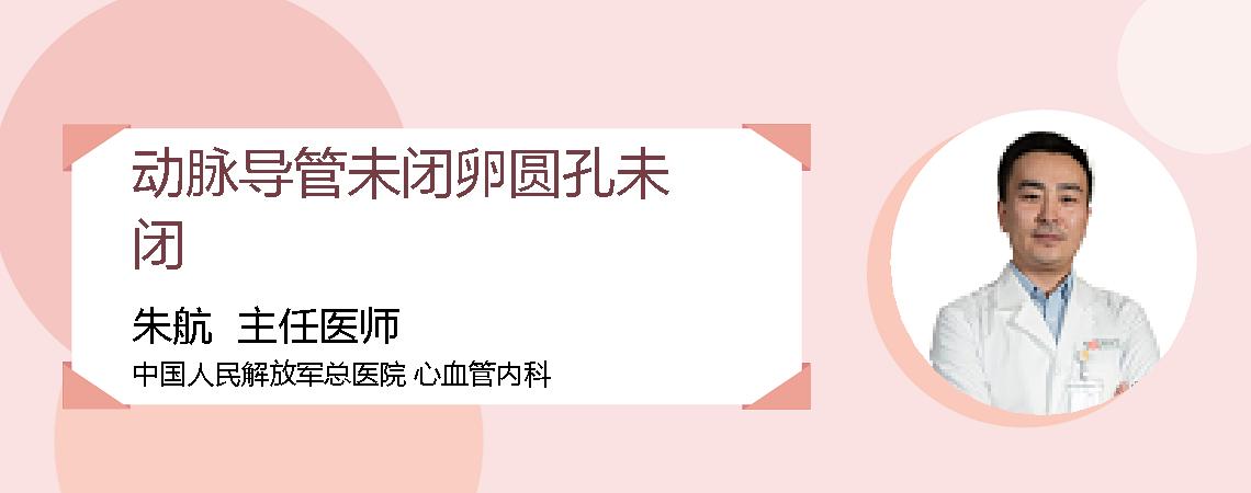 动脉导管未闭卵圆孔未闭