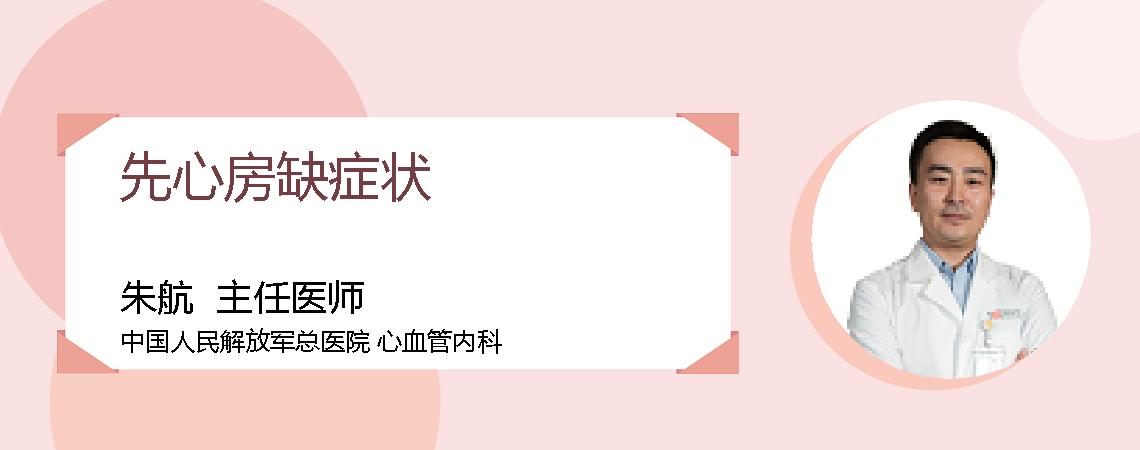 先心房缺症状