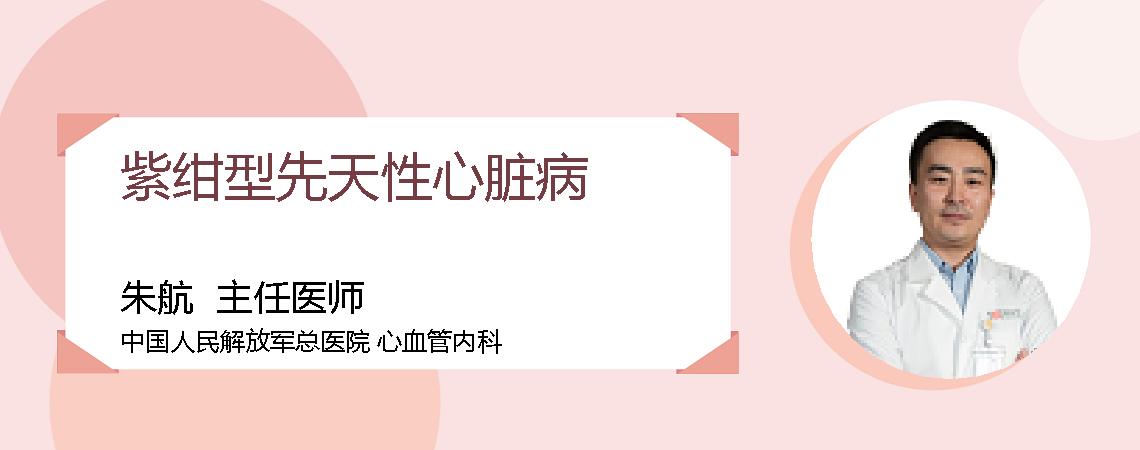 紫绀型先天性心脏病