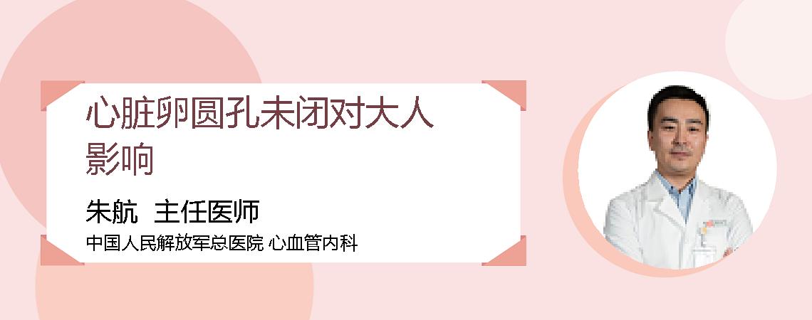 心脏卵圆孔未闭对大人影响