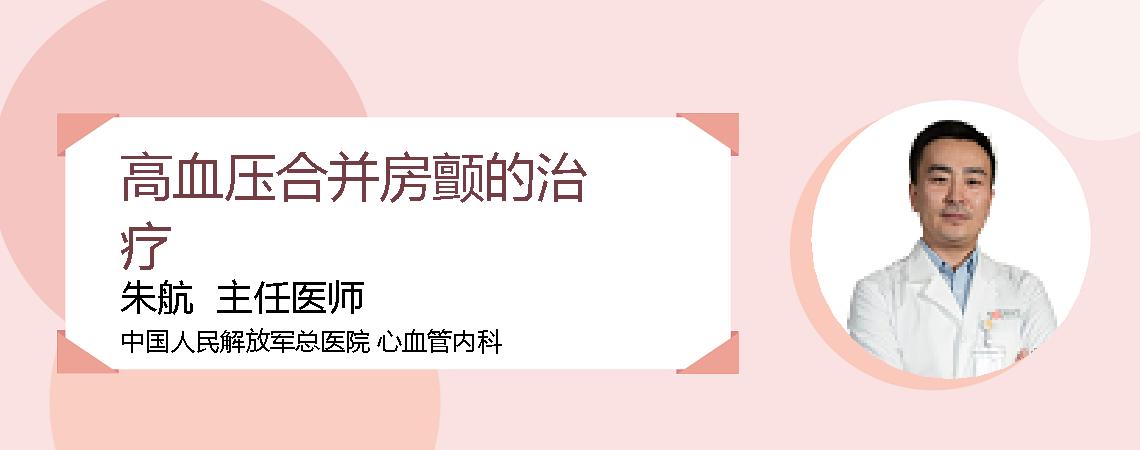 高血压合并房颤的治疗