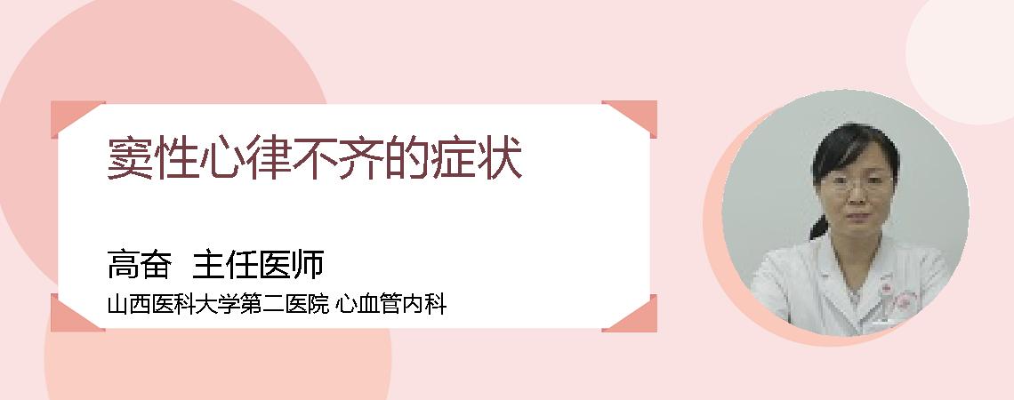 窦性心律不齐的症状