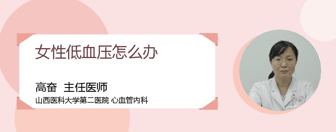 女性低血压怎么办