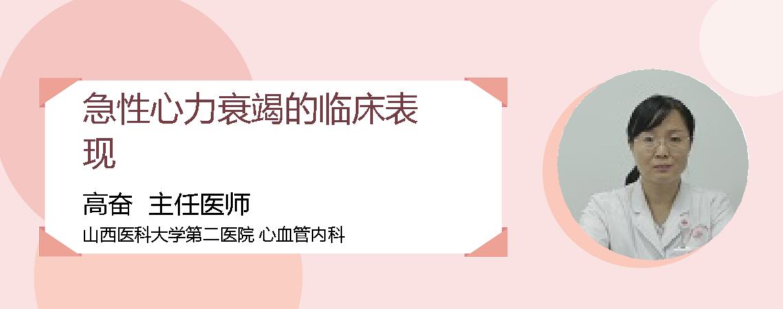 急性心力衰竭的临床表现