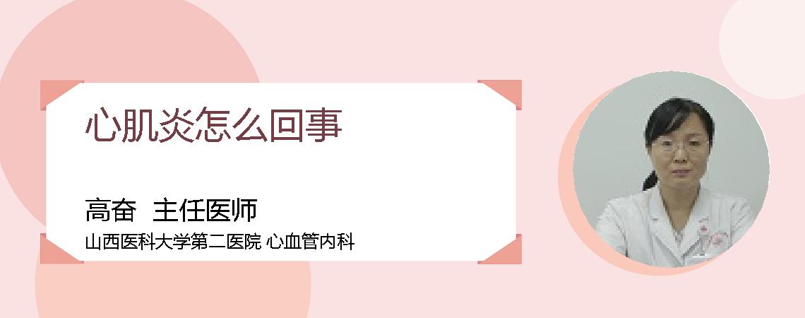 心肌炎怎么回事