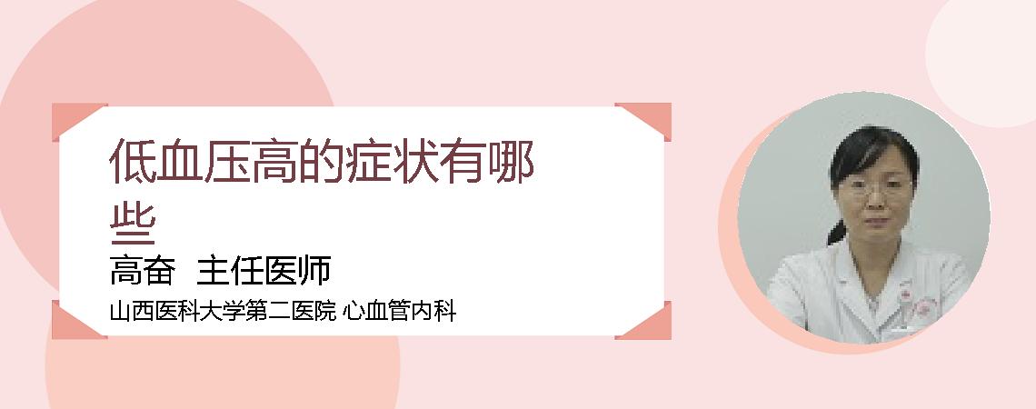 低血压高的症状有哪些