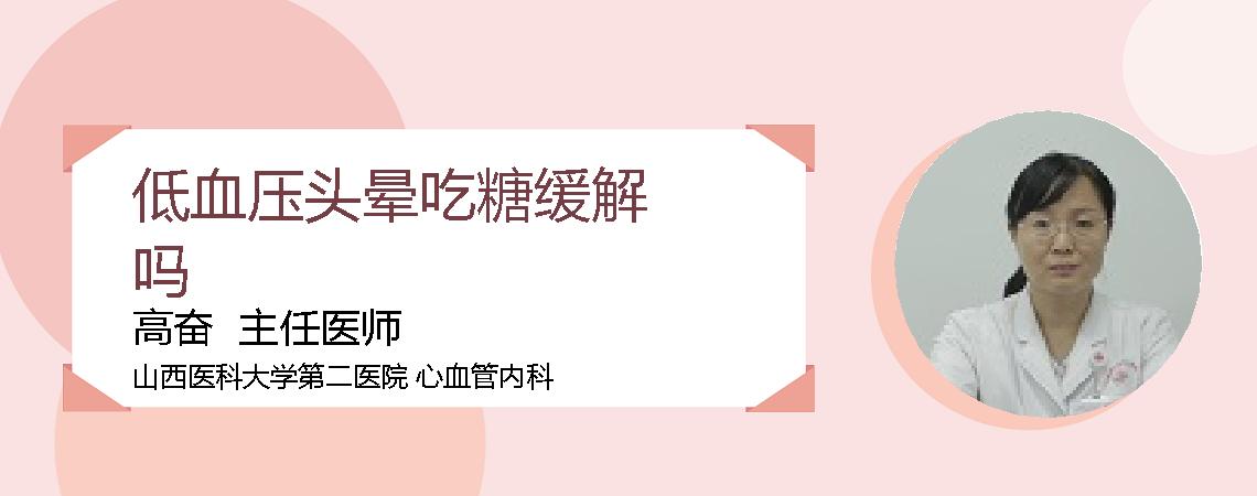 低血压头晕吃糖缓解吗