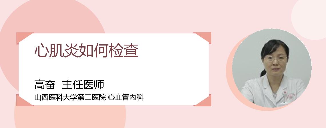 心肌炎如何检查