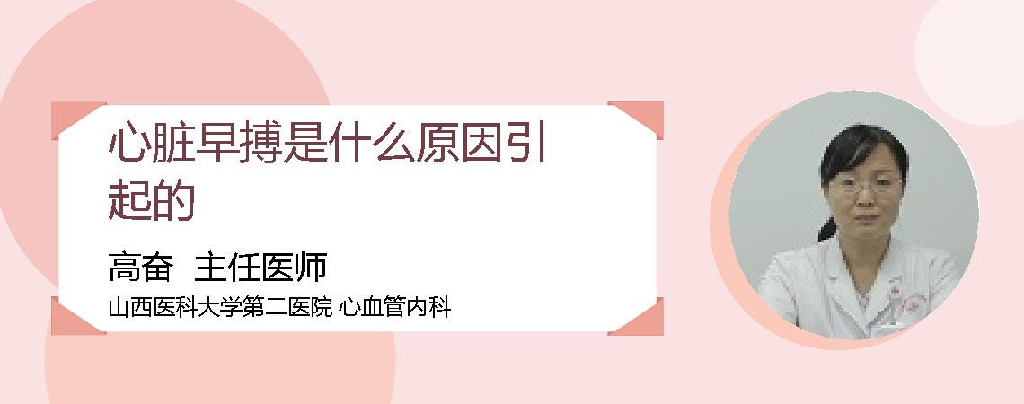 心脏早搏是什么原因引起的