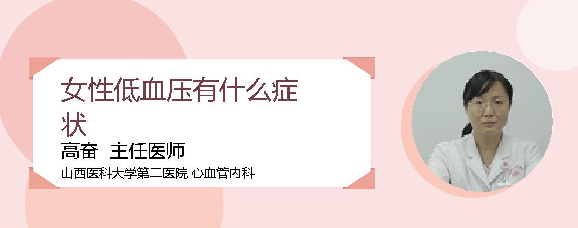 女性低血压有什么症状