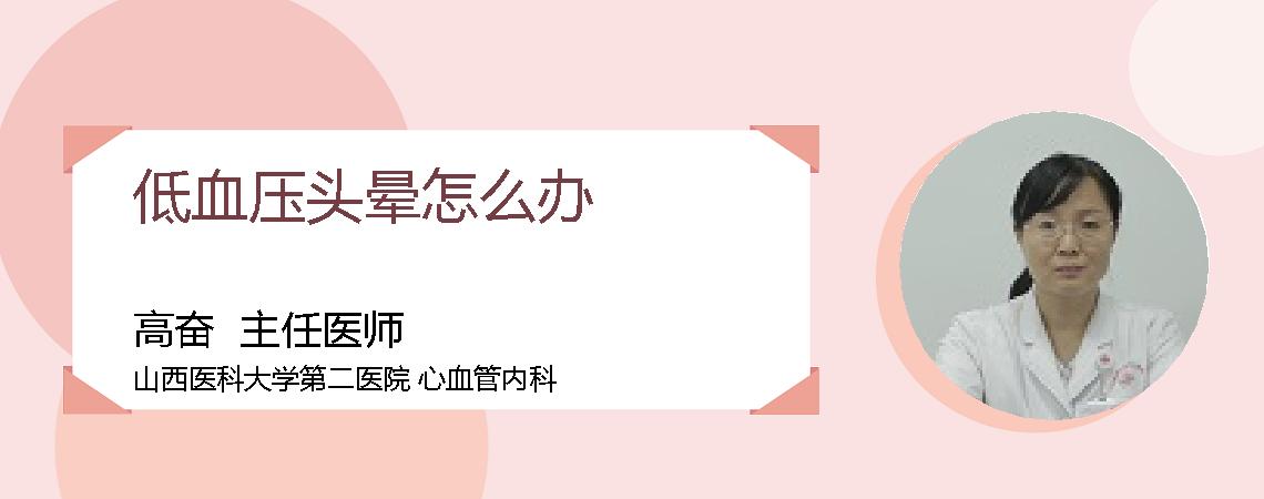 低血压头晕怎么办