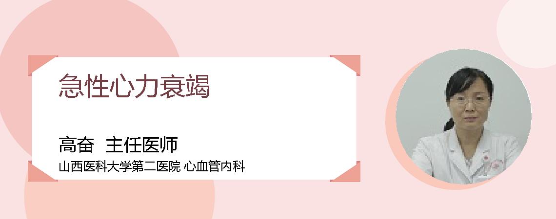 急性心力衰竭