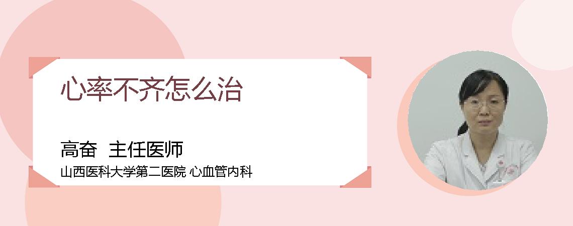 心率不齐怎么治