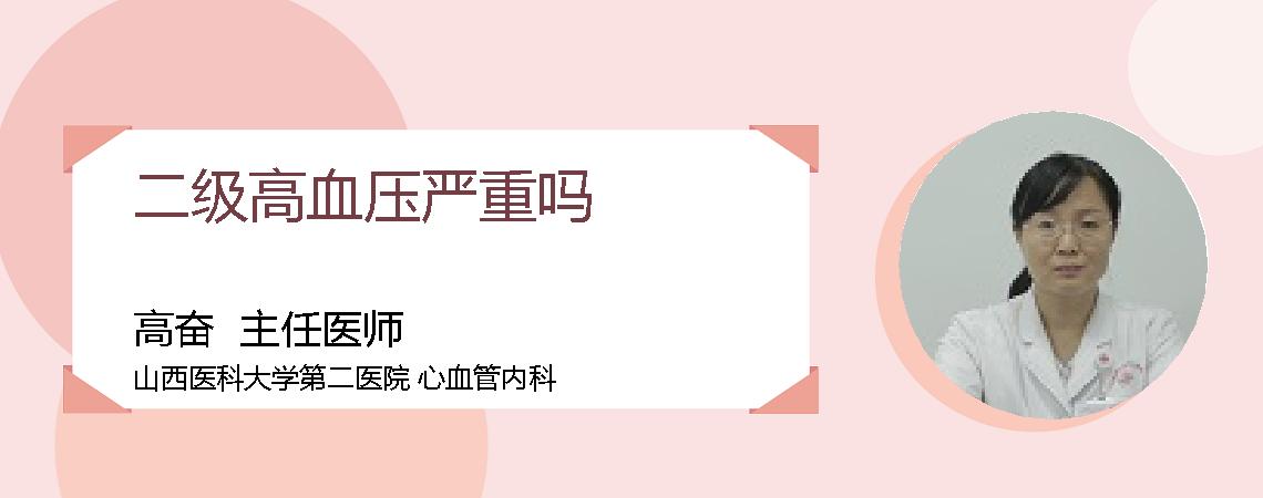 二级高血压严重吗