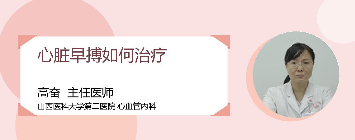 心脏早搏如何治疗
