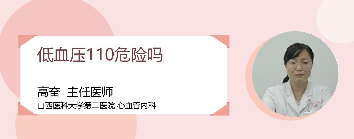 低血压110危险吗