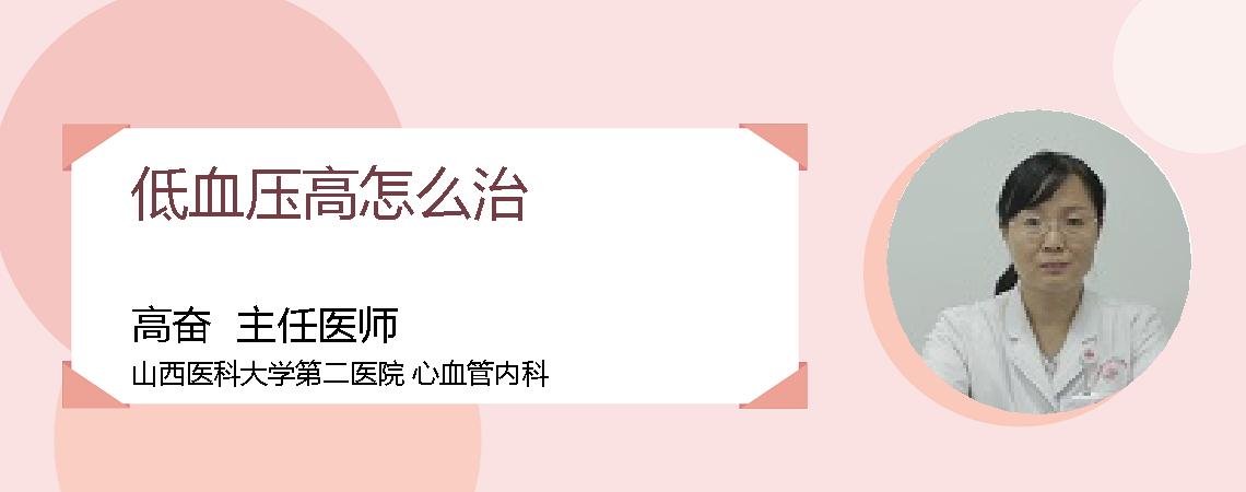 低血压高怎么治
