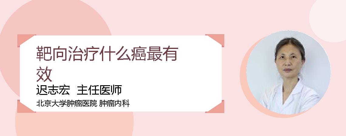 靶向治疗什么癌最有效