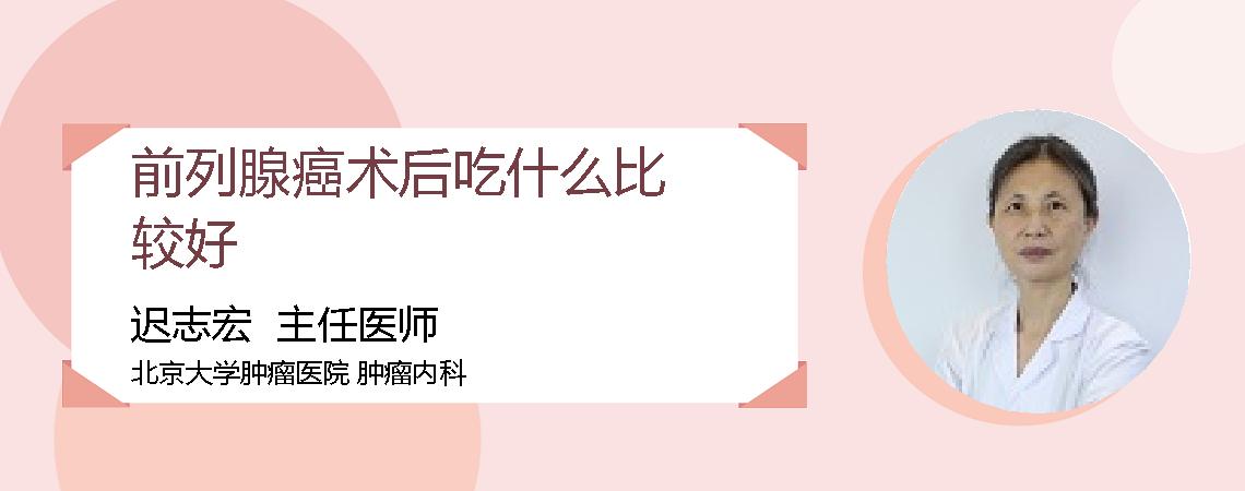 前列腺癌术后吃什么比较好