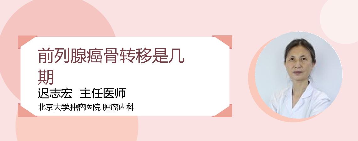 前列腺癌骨转移是几期