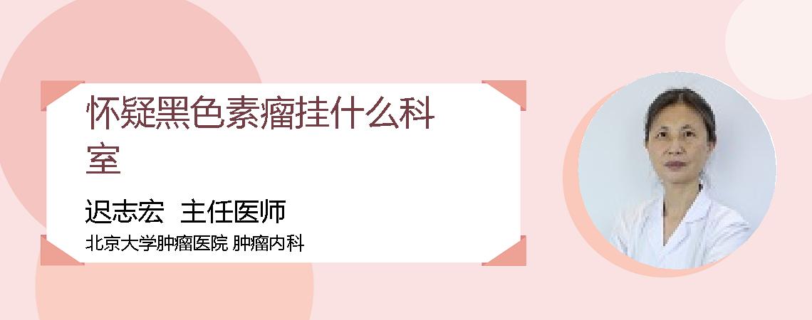 怀疑黑色素瘤挂什么科室