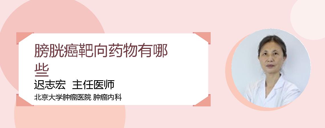 膀胱癌靶向药物有哪些