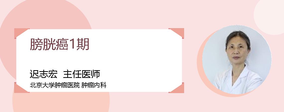 膀胱癌1期