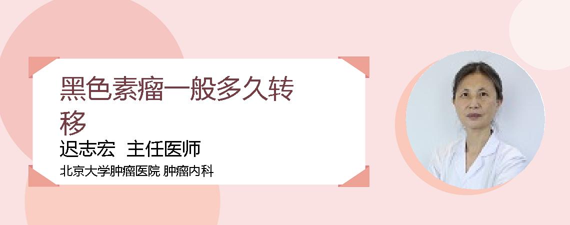 黑色素瘤一般多久转移