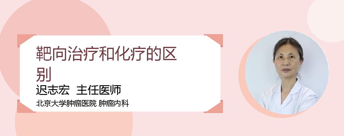 靶向治疗和化疗的区别