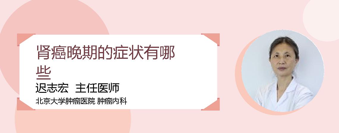 肾癌晚期的症状有哪些