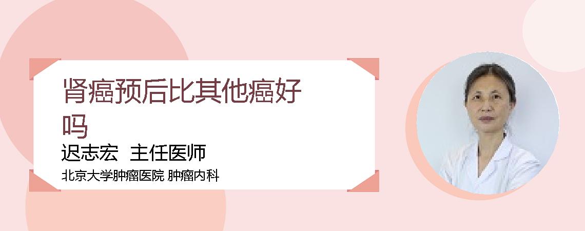肾癌预后比其他癌好吗