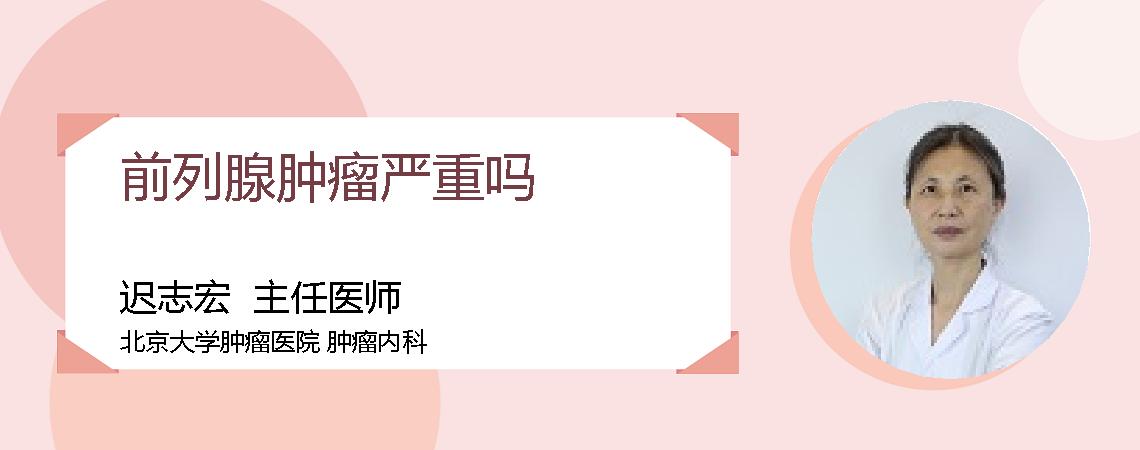 前列腺肿瘤严重吗