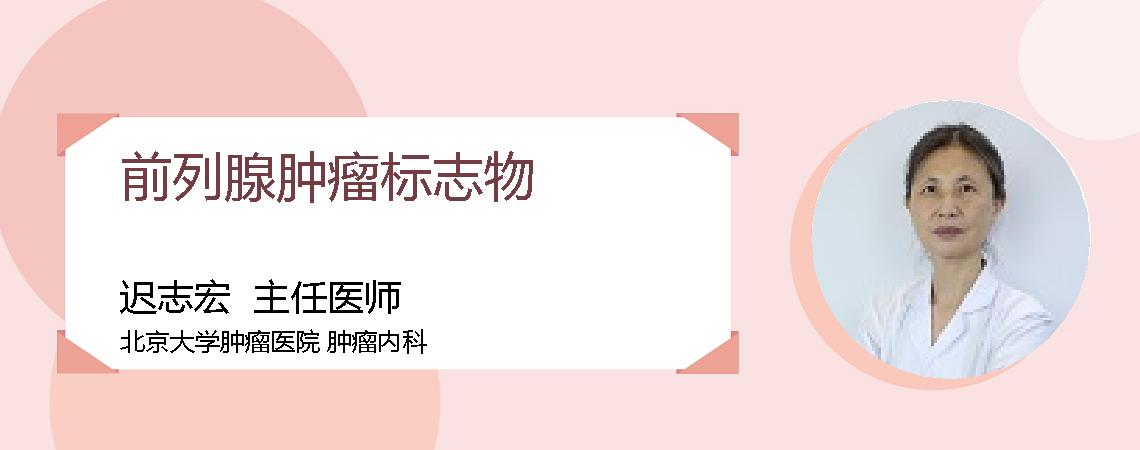前列腺肿瘤标志物