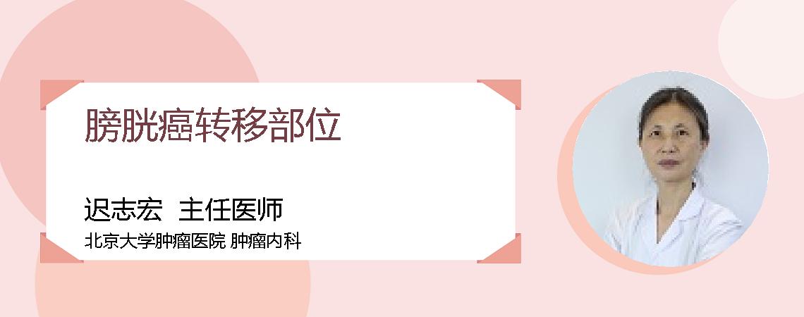 膀胱癌转移部位