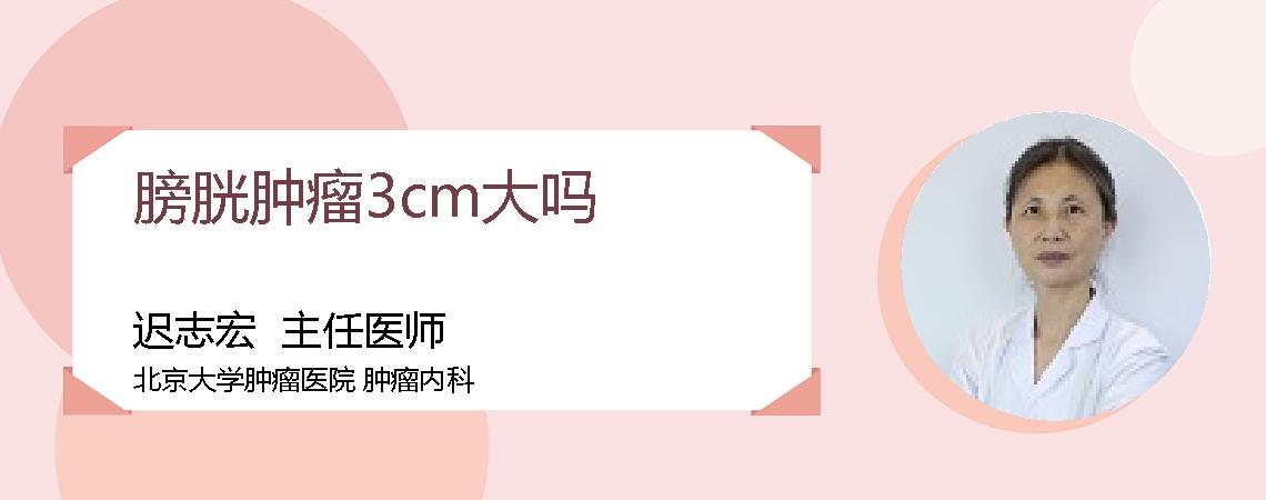 膀胱肿瘤3cm大吗