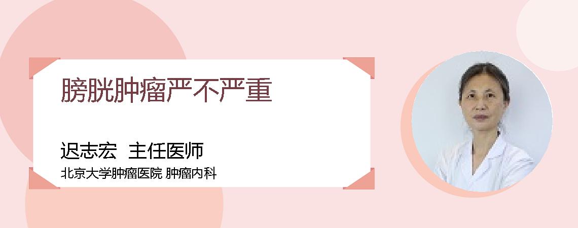 膀胱肿瘤严不严重