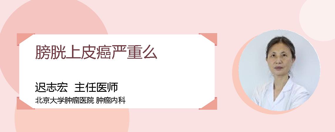 膀胱上皮癌严重么